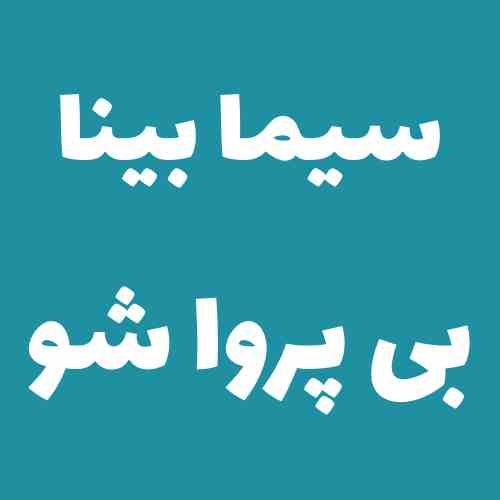 سیما بینا بی پروا شو
